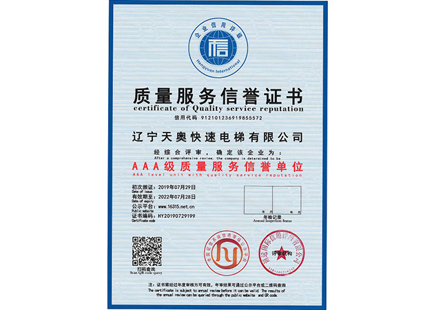 質(zhì)量服務(wù)信譽(yù)證書