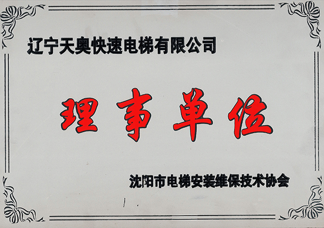 理事單位