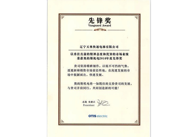  奧的斯電梯先鋒獎(jiǎng)