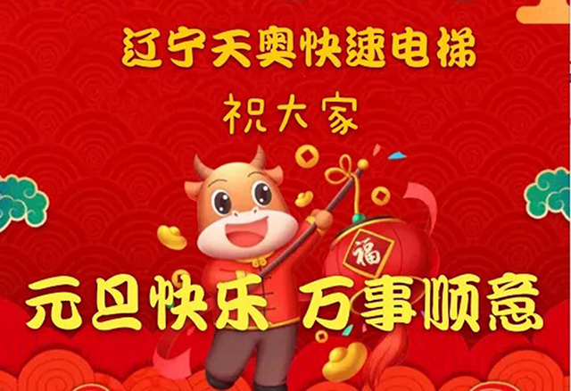 過往為序章 未來皆可期！遼寧天奧電梯祝大家元旦快樂，萬事順意！