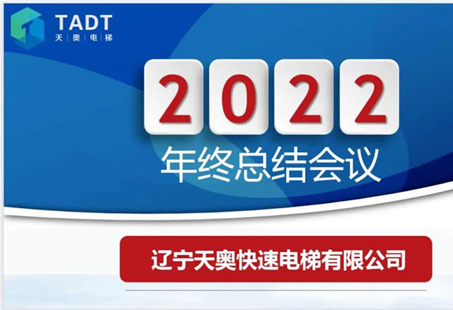 遼寧天奧快速電梯有限公司2022年度總結(jié)會議圓滿結(jié)束！