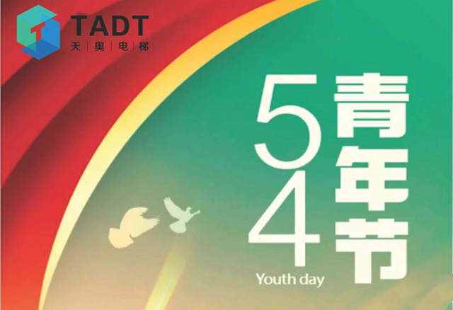 弘揚五四精神 爭做有為青年